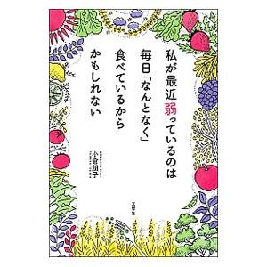 私が最近弱っているのは毎日「なんとなく」食べているからかもしれない／小倉朋子
