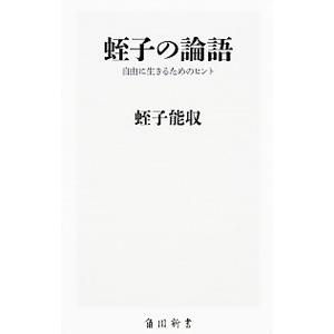蛭子の論語／蛭子能収