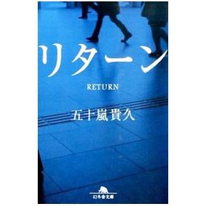 リターン／五十嵐貴久