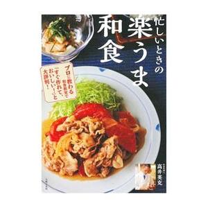 忙しいときの楽うま和食／高井英克