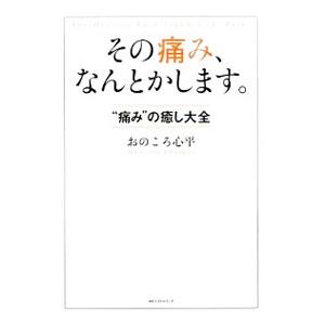 その痛み、なんとかします。／おのころ心平