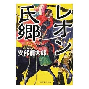 レオン氏郷／安部龍太郎