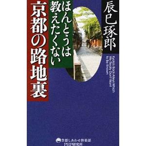 ほんとうは教えたくない京都の路地裏／辰巳琢郎