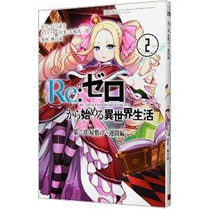 Re：ゼロから始める異世界生活 第二章 屋敷の一週間編 2／楓月誠