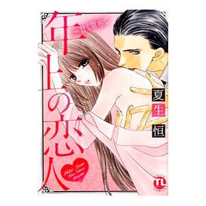 年上の恋人甘く苛めて／夏生恒