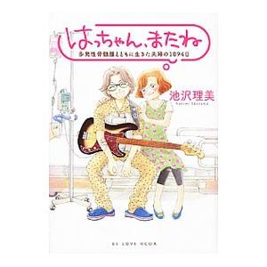 はっちゃん、またね 多発性骨髄腫とともに生きた夫婦の1094日／池沢理美