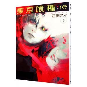 東京喰種トーキョーグール：ｒｅ 5／石田スイ｜netoff