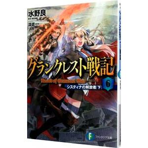 グランクレスト戦記(6)−システィナの解放者（下）−／水野良