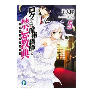 ロクでなし魔術講師と禁忌教典 5／羊太郎