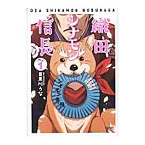 織田シナモン信長 1／目黒川うな