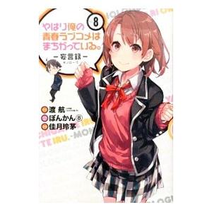 やはり俺の青春ラブコメはまちがっている。−妄言録− 8／佳月玲茅