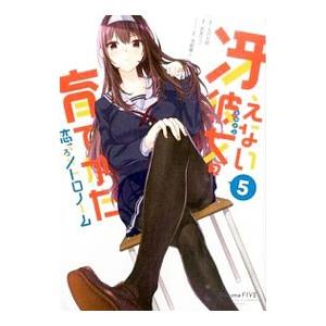 冴えない彼女の育てかた 恋するメトロノーム 5／武者サブ