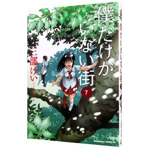 僕だけがいない街 7／三部けい