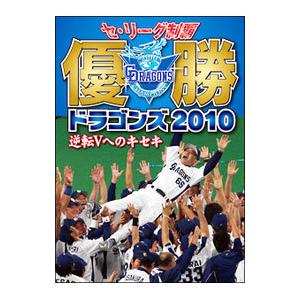 DVD/セ・リーグ制覇 優勝ドラゴンズ2010 ...の商品画像