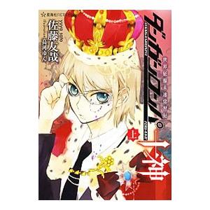 【匿名取引】ダンガンロンパ 十神 上・中・下巻フルセット ダンガンロンパ十神 上中下 全巻セット☆星海社FICTIONS 佐藤