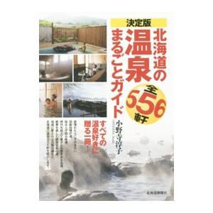 決定版北海道の温泉まるごとガイド／小野寺淳子