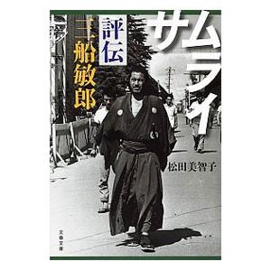 サムライ／松田美智子