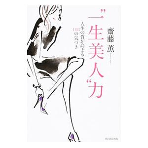 “一生美人”力／斎藤薫（１９５７〜）