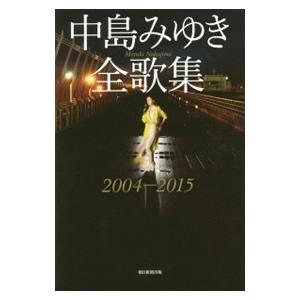 中島みゆき全歌集 ２００４−２０１５／中島みゆき