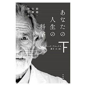 あなたの人生の科学 下／ＢｒｏｏｋｓＤａｖｉｄ