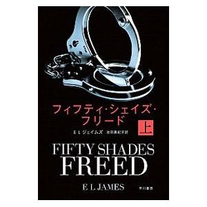 フィフティ・シェイズ・フリード 上／Ｅ・Ｌ・ジェイムズ