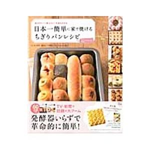 日本一簡単に家で焼けるちぎりパンレシピ／晶子