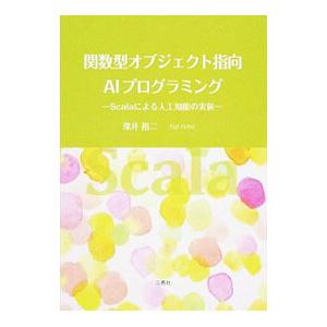 関数型オブジェクト指向ＡＩプログラミング／深井裕二