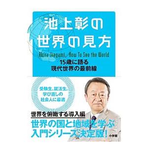 池上彰の世界の見方／池上彰の買取情報
