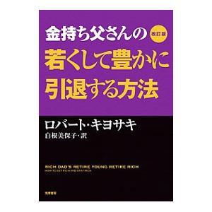 金持ち父さんの豊かな引退法の買取情報