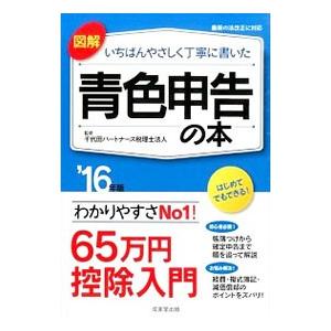 図解いちばんやさしく丁寧に書いた青色申告の本 ’16年版／千代田パートナーズ税理士法人