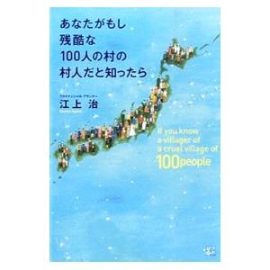 あなたがもし残酷な１００人の村の村人だと知ったら／江上治