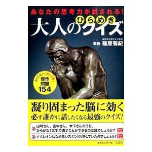 あなたの思考力が試される！大人のひらめきクイズ／篠原菊紀