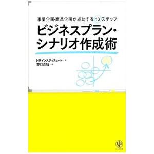 ビジネスプラン・シナリオ作成術／HR Institute
