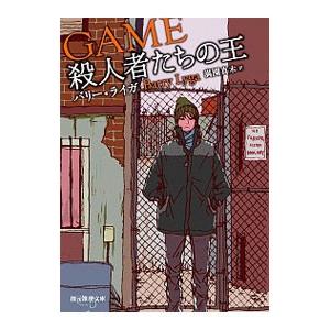 殺人者たちの王／バリー・ライガ