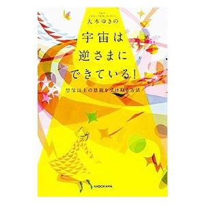 宇宙は逆さまにできている！／大木ゆきのの買取情報