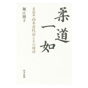 柔道一如／堀江朋子