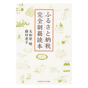 ふるさと納税完全制覇読本／大和屋暁