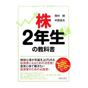 株２年生の教科書／西村剛（１９７０〜）