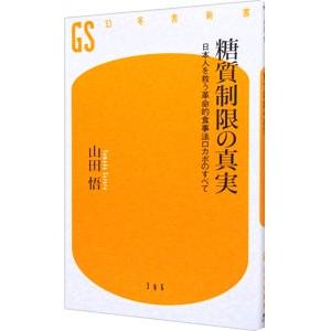 糖質制限の真実／山田悟