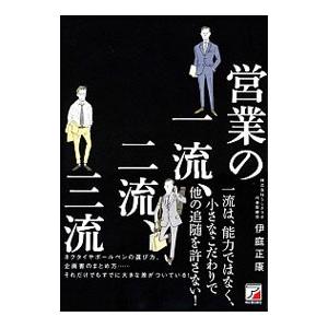 営業の一流、二流、三流／伊庭正康