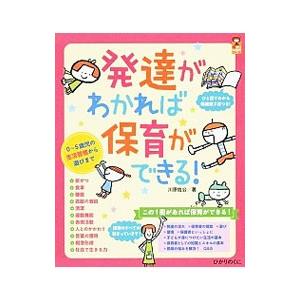 発達がわかれば保育ができる！／川原佐公