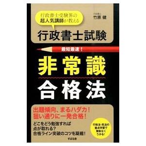 行政書士試験非常識合格法／竹原健