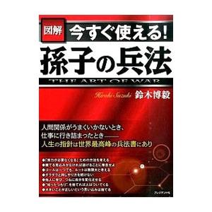 図解今すぐ使える！孫子の兵法／鈴木博毅