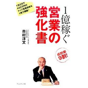 1億稼ぐ営業の強化書／市村洋文