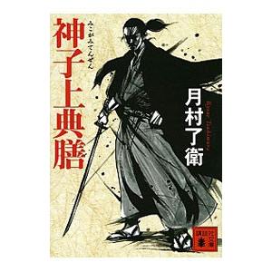 神子上典膳／月村了衛