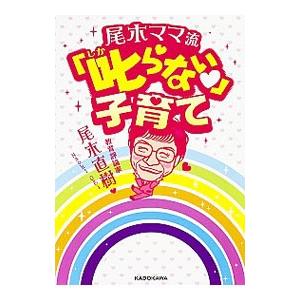 尾木ママ流叱らない子育て／尾木直樹