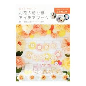 おとなかわいいお花の切り紙アイデアブック／日本ペーパーアート協会｜netoff