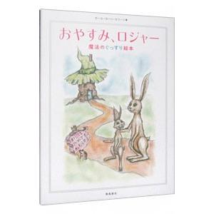 おやすみ、ロジャー／カール＝ヨハン・エリーン