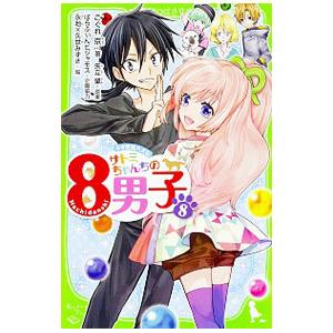 サトミちゃんちの８男子 ８／矢立肇
