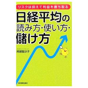 日経平均の読み方・使い方・儲け方／阿部智沙子｜ネットオフ ヤフー店